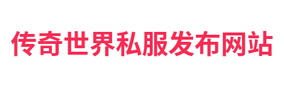 传奇世界私服发布网站